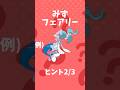このポケモンなーんだ⁇ ( 45 ) #shorts #クイズ