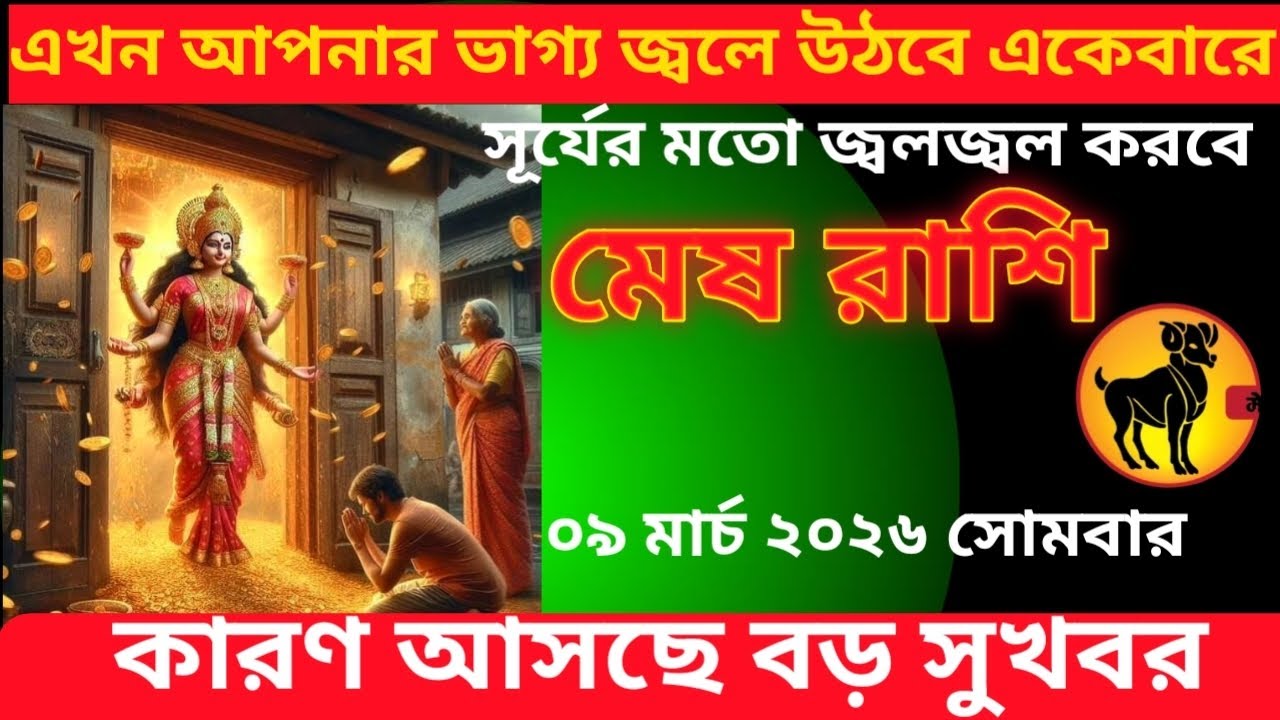 মেষ রাশি ♈ এখন আপানার ভাগ্য জ্বলে উঠবে একেবারে সূর্যের মতো জ্বলজ্বল করবে #meshrashifal# aries 