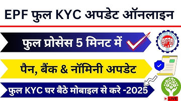 PF Kyc update online kaise Kare | PF Kyc Online Kaise kare | PF KYC Update Online 2025
