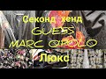 СЕКОНД ХЕНД.Новый завоз.GUESS.Marc O'Polo...Люкс #секондхенд#обзор