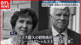 【ウクライナ情勢】ミサイルが寝室命中　穀物大手「ニブロン」の社長夫妻死亡