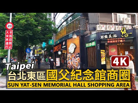 Taipei Walk／台北東區國父紀念館站商圈 Sun Yat-sen Memorial Hall Shopping Area／臺北大巨蛋旁、連接東區和信義區間的路地裏商圈／台灣 台湾 Taiwan