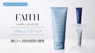 ラメラモード バランシングパック【LAMELLAR MODE】| FAITH（フェース）