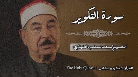 81 سورة التكوير | الشيخ محمد محمود الطبلاوي