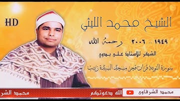 #سورة التوبة الفضيلة #الشيخ محمد الليثي رحمه الله