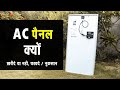 AC Module - कैसे करे बिजली का बिल आधा | Expert Guide - Buy or Not, Disadvantages and Price 2020?