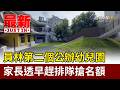 員林第二個公辦幼兒園 家長透早趕排隊搶名額【最新快訊】