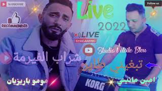 Cheb Momo Parisien &Amine Manini LIVE 2022 -شراب الفيرمة _تبغيني طاير