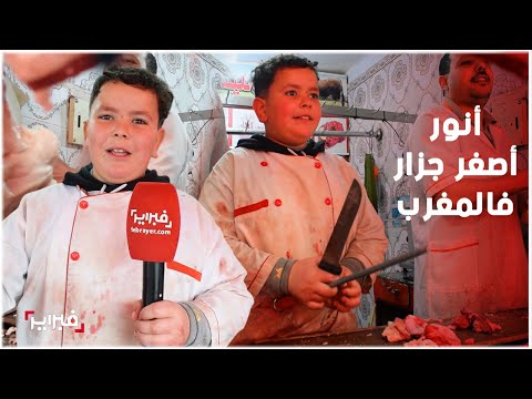 أنور أصغر جزار فالمغرب مطيح السوق وداير للحم 80 درهم للكيلو بسيدي بيبي 