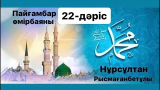 картинка: Пайғамбар (ﷺ) өмірбаяны | 22-дәріс | Сира | нурсултан рысмагамбетов