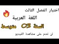 اختبار الفصل الثالث في مادة اللغة العربية للسنة الثالثة متوسط مع وضعية ادماجية مقترحة بقوة 2026