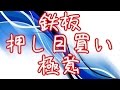FX鉄板押し目買い戻り売りパターン