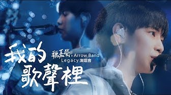 魏嘉瑩 Arrow Wei【我的歌聲裡】Legacy Live Cover 曲婉婷