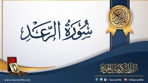 "سورة الرعد" ترتيل جميل ومتنوع للشيخ ناصر القطامي | الليلة 14 - رمضان 1442