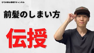 【盲点】キャップをかぶるときの前髪のしまい方のコツ、教えます。