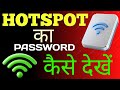 Wi-Fi Ka Password Kaise Pata Kare | Hotspot Ka Password Kaise Pata Kare