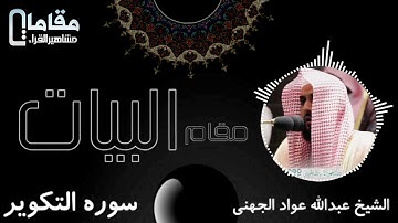 مقام البيات سورة التكوير بصوت القاري الشيخ عبد الله بن عواد الجهني