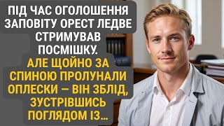 видео: Під час оголошення заповіту він ледь не всміхався з торжества. Але щойно позаду пролунали оплески... картинка: Під час оголошення заповіту він ледь не всміхався з торжества. Але щойно позаду пролунали оплески...