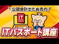 ITパスポート講座開講！【たぬ吉資格塾】