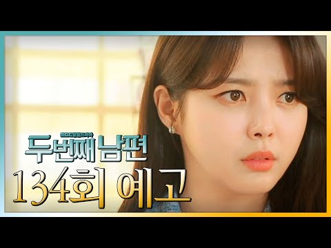 [두 번째 남편 134회 예고] “네가 <strong>재민이</strong> 친부모를 안다고?!”, MBC 20220314 방송