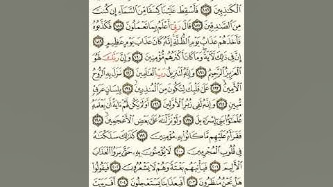 ماهر المعيقلي سورة الشعراء مكتوبة صفحة 375 مصحف المدينة المنورة جودة عالية