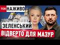 ЕКСКЛЮЗИВНЕ інтерв'ю ВОЛОДИМИРА ЗЕЛЕНСЬКОГО - АЛЛІ МАЗУР!