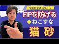 FIPの感染を防げる魔法の猫砂！？　猫伝染性腹膜炎FIP治療の実際 2024年⑤