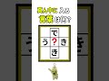真ん中に入る言葉を探し出せ#間違い探し #漢字 #脳トレ