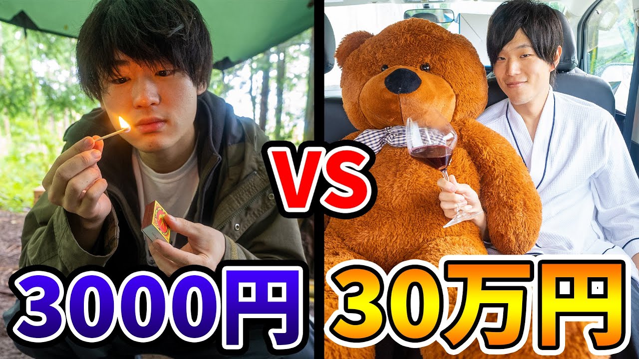 【3000円vs30万円】地獄のキャンプVS天国の車中泊対決！！！