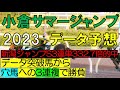小倉サマージャンプ2023 データ予想