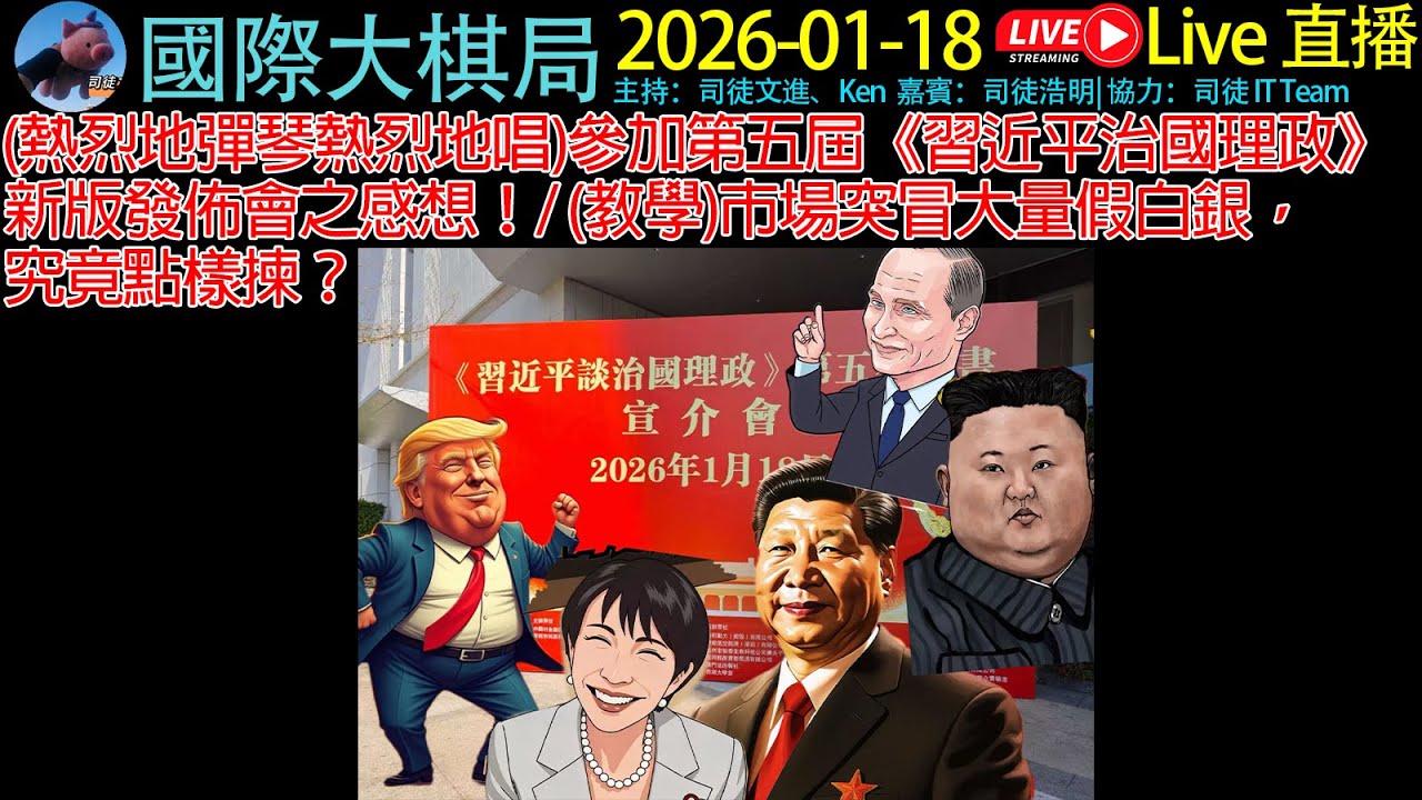 (熱烈地彈琴熱烈地唱)參加第五屆《習近平治國理政》新版發佈會之感想！/ (教學)市場突冒大量假白銀，究竟點樣揀？！《20250118 國際大棋局》