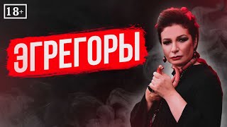 Узнайте правду об Эгрегорах