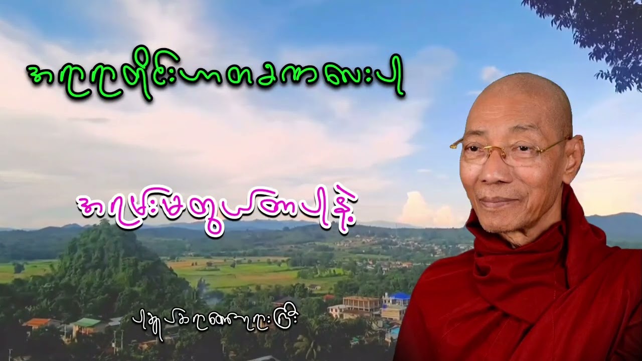 အရာရာတိုင်းဟာ တခဏလေးပါ အရမ်းမတွယ်တာမိပါစေနဲ့ ပါချုပ်ဆရာတော်ဘုရားကြီး