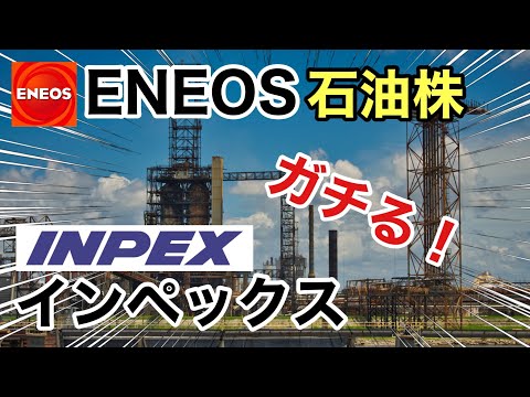 エネオス、インペックスの石油株を比較！決算を見る！配当金や株価など