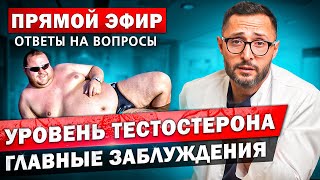 Главные заблуждения про уровень тестостерона