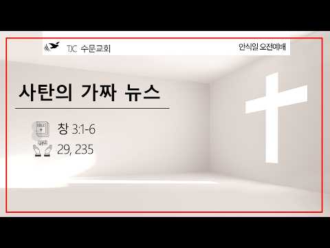 사탄의 가짜 뉴스 .