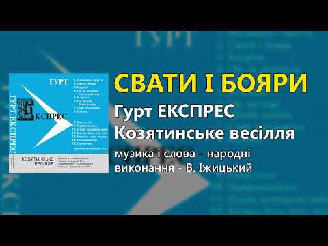 Свати і бояри