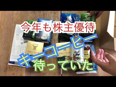 今年も#株主優待が来た！　#キーコーヒー　今年は100株と300株の比較