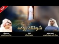 شيلة شوفتك روعه غزليه كلمات عبدالله ناصر شريفان الربيعي اداء المنشد عبدالمحسن الربيعي طرب Mp3