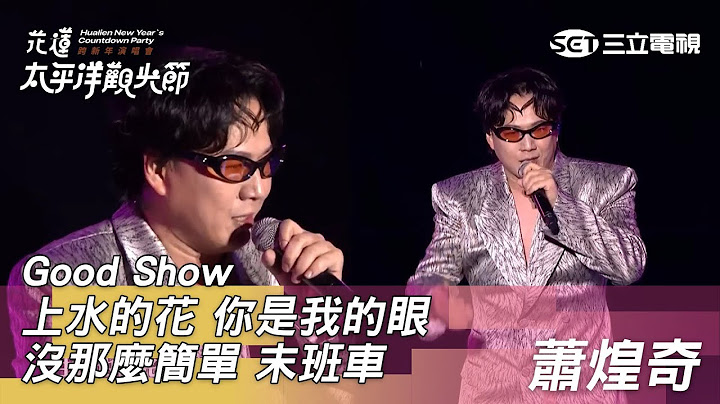 蕭煌奇｜Good Show 上水的花 沒那麼簡單 末班車 你是我的眼｜2025花蓮太平洋觀光節跨新年演唱會