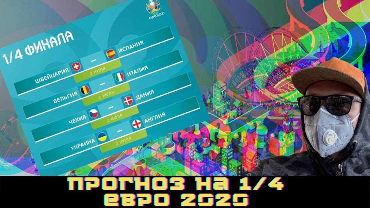 ПРОГНОЗЫ на ЕВРО 2020 / Швейцария - Испания / Бельгия ...