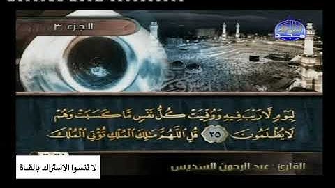 سورة أل عمران عبدالرحمن السديس