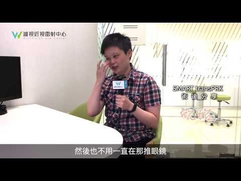 【台北推薦】不會碰到眼睛的近視雷射手術｜Smart transPRK｜Laser eye surgery