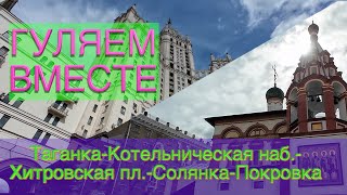 ГУЛЯЕМ ВМЕСТЕ: Таганка-Котельническая наб.-Хитровская пл.-Солянка-Покровка