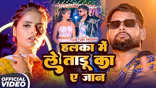 Download Lagu #Tuntun Yadav | रंगदारी सोंग | हल्का में ले ताडू ए जान | Halka Me Le Tadu Ye Jaan | Rangdari Video | MP3
