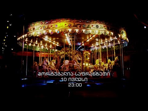 10 ივლისი, 23:00 - ევრო 2016. ფინალი. პორტუგალია - საფრანგეთი