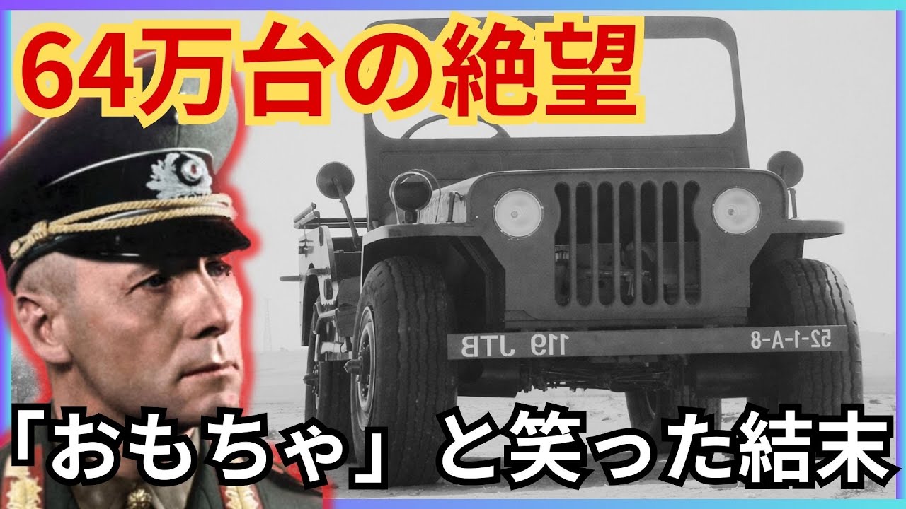 【WW2】ドイツ軍が「おもちゃ」と嘲笑したジープ。その数、実に64万台。戦場の常識を塗り替えた「究極の機動力」の正体とは？