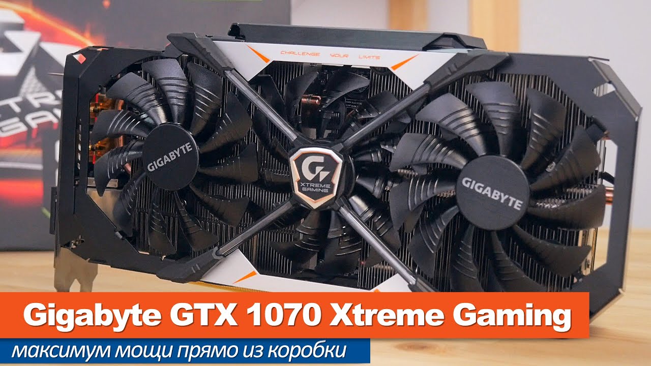 GTX 1070 XtremeGaming - максимум мощи прямо из коробки