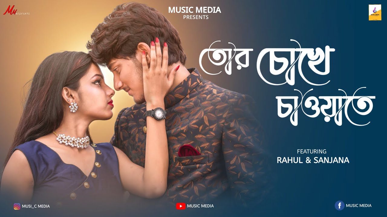 Tor Chokhe Chawate  Pritam Kumar  Music Media  Rahul  Sanjana  Full Video  Rajib Kumar Sohail