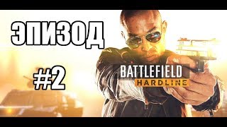 Прохождение Battlefield Hardline - Эпизод 2. Плата по счетам Прохождение Battlefield Hardline - Эпизод 2. Плата по счетам